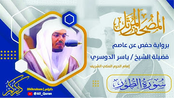 052 سورة الطور - ياسر الدوسري