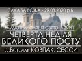 СЛУЖБА БОЖА • 29.03.2020 р.Б. • ЧЕТВЕРТА НЕДІЛЯ ВЕЛИКОГО ПОСТУ