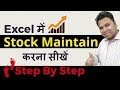 Excel में Stock Maintain करना सीखें  - Step By Step ( Stock Register In Excel Hindi)