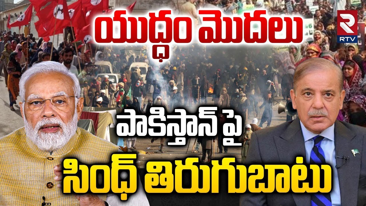 ఇక పాకిస్తాన్ ఉండదు! | Sindh Province Revolt Against Pakistan | Sindh To Merge In India | Modi | RTV