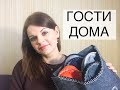 КАК ПРИНИМАТЬ ГОСТЕЙ/ СОВЕТЫ И ЛИЧНЫЙ ОПЫТ