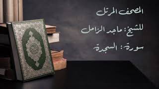سورة السجدة من المصحف المرتل للشيخ: ماجد الزامل