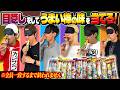 【大爆笑】目隠しをしてうまい棒の味を当てろ！全員一致するまで終われません！