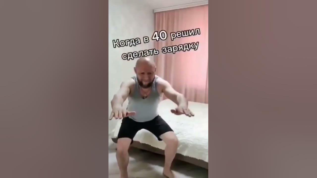 зарядка в 40 лет #прикол #жиза #смех - YouTube