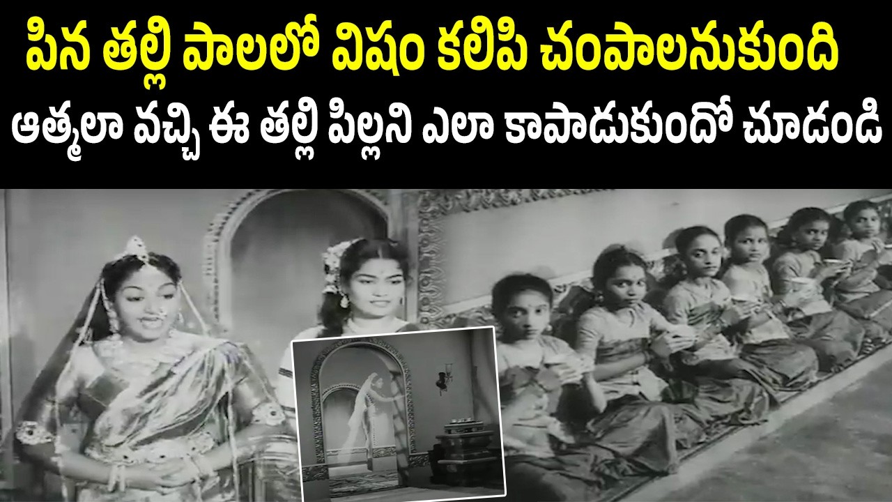 తల్లి ఆత్మ వచ్చి పిల్లలని  కాపాడిన సీన్ | Bala Nagamma | Stepmother Tries to Poison Baby 😢