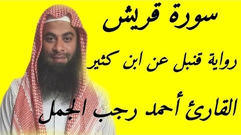 سورة قريش(رواية قنبل عن ابن كثير )