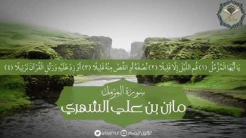 سورة المزمل - مازن الشهري