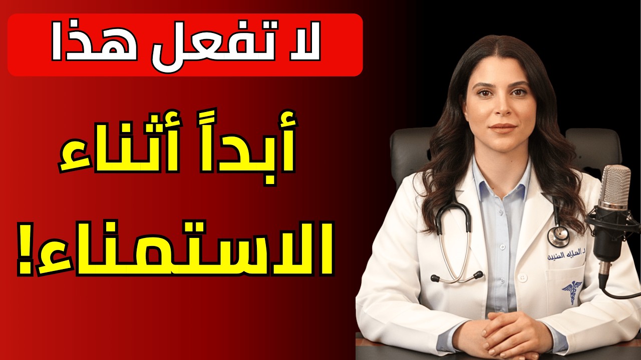 3 أخطاء خطيرة في العادة السرية تدمر حياتك الجنسية | نصائح من د. ليلى حسن