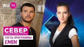 Север. Непридуманные Истории.  Эмин Агаларов