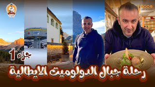 الشيف يعقوب || جولة في جبال الدولوميت الإيطالية - الجزء الأول
