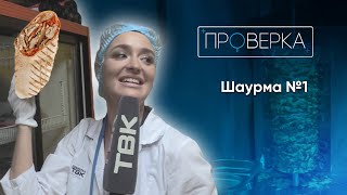 «Проверка»: красноярское кафе быстрого питания «Шаурма №1»