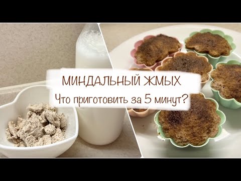 МИНДАЛЬНЫЙ ЖМЫХ, кексы за 5 МИНУТ