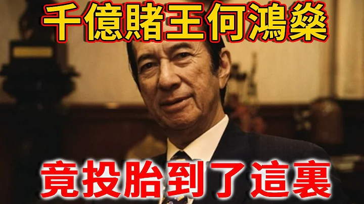 千億賭王何鴻燊，多次邪術續命遭報應，如今竟投胎到了這裡！高僧：活該！他罪有應得！ |禪語 - 天天要聞