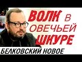 Станислав Белковский Особое мнение Эхо Москвы апрель 2016. Белковский НОВОЕ!