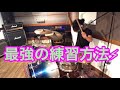 【本当は言いたくなかった】最強の練習方法