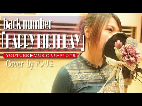 back number – HAPPY BIRTHDAY Coverbyアンリミテッドカラー　【女性が歌う】