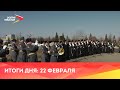 Новости Осетии // 2022 / 22 февраля