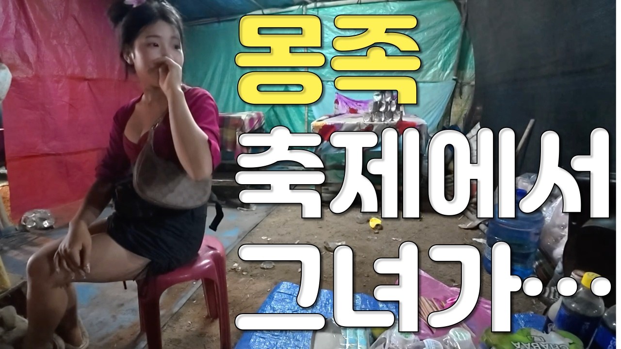 락52 몽족 축제 만난지 1분 만에 결혼 얘기 하기 한국남자와 라오스 몽족 여자