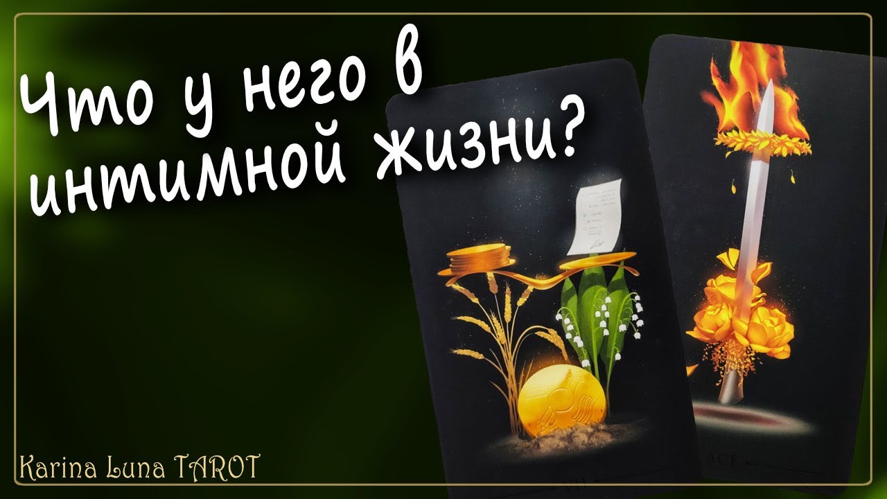 Его ИНТИМНАЯ и ЛИЧНАЯ ЖИЗНЬ 🍓🍒 Что у него к вам  | Таро Расклад 💯