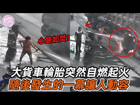 大貨車輪胎突然自燃起火，司機心急如焚，隨後發生的一幕讓人動容！#暖心 #暖心故事 #正能量 #淚目 #生活 #溫暖 #社會新聞 #老人 #感動 #暖心時刻
