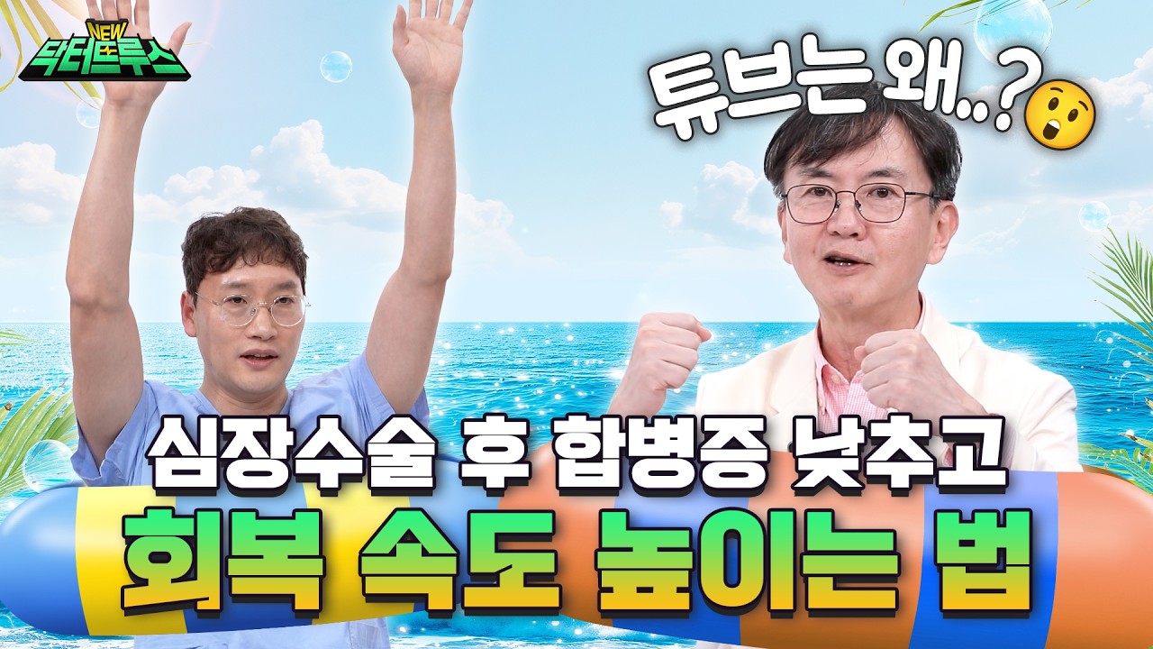 심장수술 후 상체 움직이려면 ‘이 원칙’만 기억하세요 [NEW 닥터트루스] EP.14