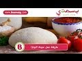 طريقة عمل البيتزا طريقة عمل عجينة البيتزا - Pizza Dough فيديو من يوتيوب