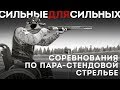 Первые Всероссийские соревнования по пара-стендовой стрельбе
