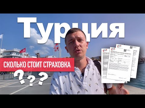 СТРАХОВКА В ТУРЦИИ 2022 | Сколько стоит медицинская страховка, как не попасть на обман???