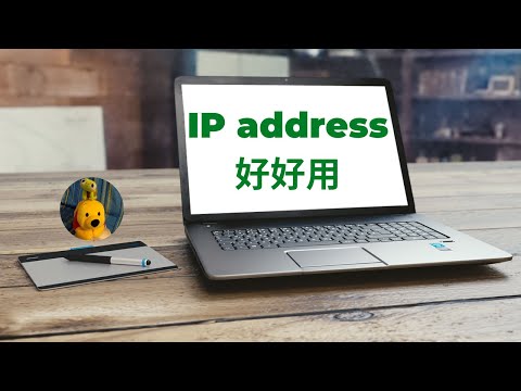 IP address好好用 (字幕版) [多謝支持! 請免費訂閱。]