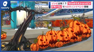 「そらのうえショッピングモール」でハロウィンイベント開催(2022年9月20日)