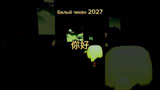 Белый чикен 2027 #chickengun #den19k #youtube #zhura24k #ден19к #жура24к #китик #чикен #суета