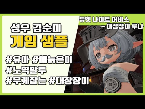 [성우 김순미] 유아 - 애늙은이,노역말투,무게잡는,대장장이,듀엣나이트어비스,대장장이루나