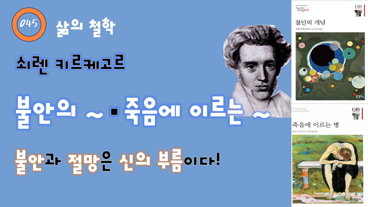 045. 쇠렌 키르케고르 - 불안의 개념 & 죽음에 이르는 병