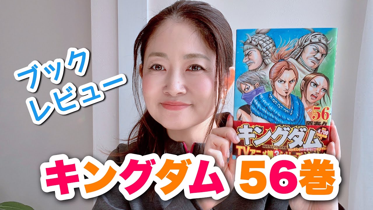 ブックレビュー】漫画キングダム56巻を読んだ私の感想＝「王翦が