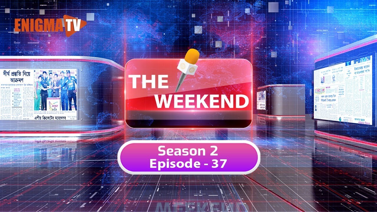The Weekend | সপ্তাহের উল্লেখযোগ্য ঘটনা এক নজরে | EP 37 | Enigma TV
