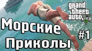 GTA 5 - Морские приколы #1 GTA 5 - Морские приколы #1