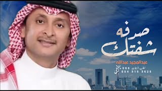 عبدالمجيد عبدالله - شفتك صدفه (حصرياً) | 2022
