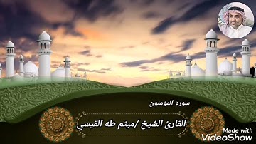 تلاوة مؤثرة. بصوت القارئ الشيخ ميثم طه القيسي ماتيسر من سورة المؤمنون 🌿🌺🌺💚