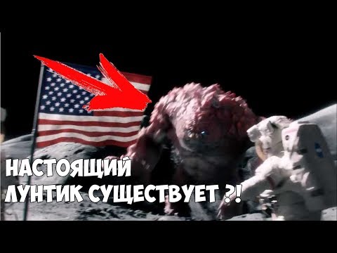 Настоящий Лунтик На Луне ! Он Существует ! Монстр На Луне