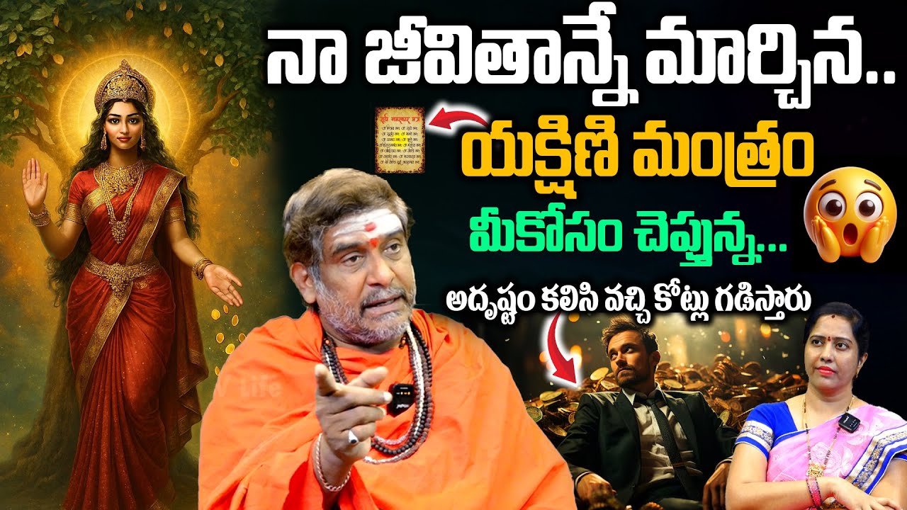నా జీవితాన్నే మార్చిన.. యక్షిణి మంత్రం | కోట్లు గడిస్తారు | Powerful Mantra for Wealth & Prosperity