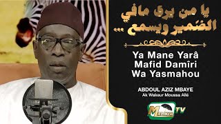 Ya Mane Yarâ Mafid Damîri wa Yasmahou  يا من يرى مافي الضّمير ويسمع .. - Par Abdoul Aziz Mbaye
