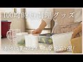 【100均キッチン愛用品7選】本当に買ってよかったものだけご紹介！/セリア、ダイソー/Seria Daiso haul/働くママ/アラフォー主婦