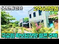 한번더 내린가격 2억6천만원 철근콘크리트 주택 / 국유림앞 확보된 영구조망 몸만들어오세요 필요시 집기 드림 / 양평우리부동산 매물번호1669 [양평전원주택 급매물]