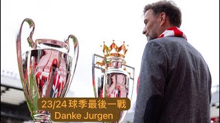 《哈·利 my club》23/23球季最後一戰！Danke Jurgen!