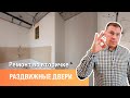 Вторичка в центре |Старый фонд |  Ремонт под ключ l Сан-Рем-Мастер