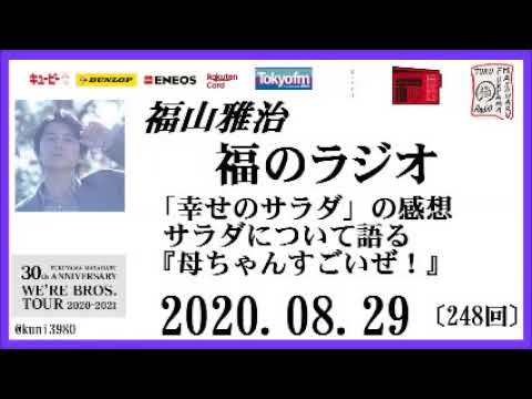 福山雅治 福のラジオ 08 29 248回 Youtube 福山雅治 福のラジオ 08 29 248回 Youtube
