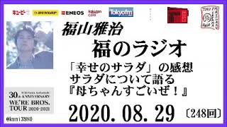 福山雅治 福のラジオ 08 29 248回 Youtube 福山雅治 福のラジオ 08 29 248回 Youtube
