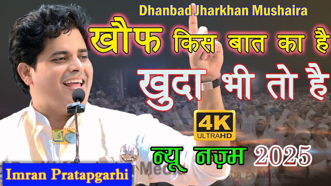 Imran Pratapgarhi खौफ किस बात का है खुदा भी है Mushaira Kharkharee Basti Dhanbad Jharkhand 30-8-2025