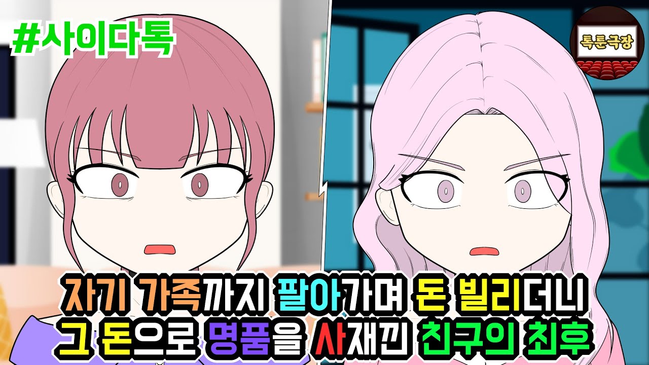 자기 가족까지 팔아가며 돈 빌리더니 그 돈으로 명품을 사재낀 친구의 최후 | 톡툰극장