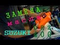 Замена масла SUZUKI DRZ 400